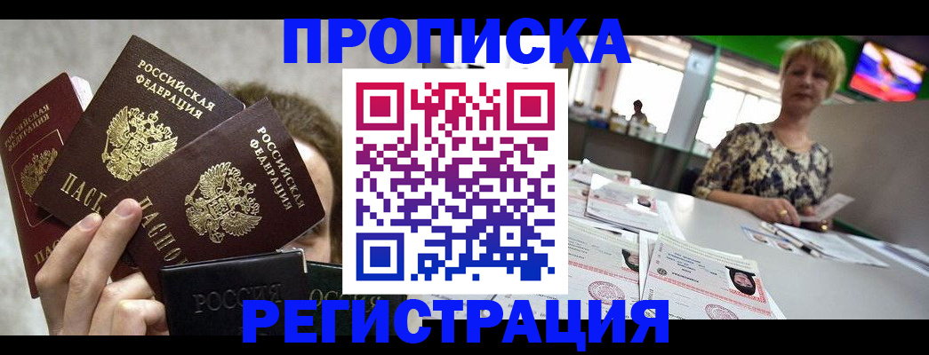 прописка в Закаменске