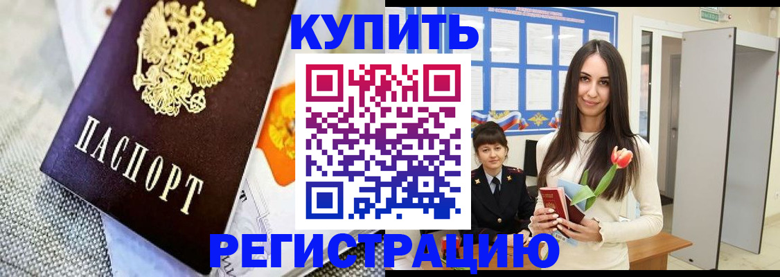 купить прописку в Закаменске